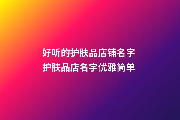 好听的护肤品店铺名字 护肤品店名字优雅简单